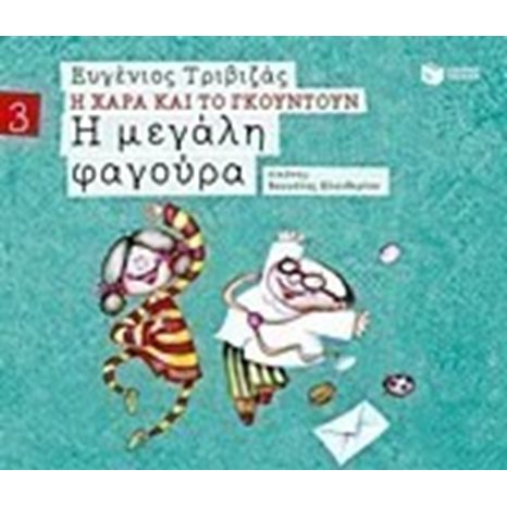 Η μεγάλη φαγούρα (Σειρά Η Χαρά και το Γκουντούν 3) 09679