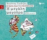 Η μεγάλη φαγούρα (Σειρά Η Χαρά και το Γκουντούν 3) 09679