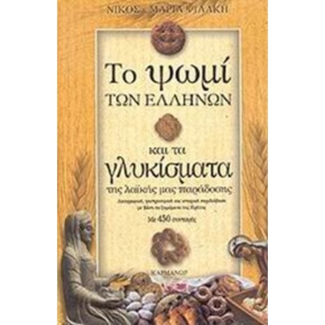 ΤΟ ΨΩΜΙ ΚΑΙ ΤΑ ΓΛΥΚΙΣΜΑΤΑ ΤΩΝ ΕΛΛΗΝΩΝ