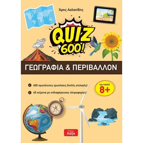 QUIZ 600 ΓΕΩΓΡΑΦΙΑ ΚΑΙ ΠΕΡΙΒΑΛΛΟΝ ΓΙΑ ΠΑΙΔΙΑ 8+
