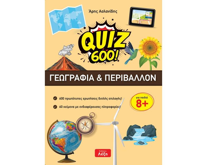 QUIZ 600 ΓΕΩΓΡΑΦΙΑ ΚΑΙ ΠΕΡΙΒΑΛΛΟΝ ΓΙΑ ΠΑΙΔΙΑ 8+