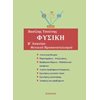 Φυσική Θετικής/Τεχνολογικής Κατεύθυνσης - Image Description