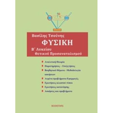 ΦΥΣΙΚΗ Β  ΛΥΚΕΙΟΥ ΘΕΤΙΚΟΥ ΠΡΟΣΑΝΑΤΟΛΙΣΜΟΥ