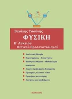 ΦΥΣΙΚΗ Β  ΛΥΚΕΙΟΥ ΘΕΤΙΚΟΥ ΠΡΟΣΑΝΑΤΟΛΙΣΜΟΥ
