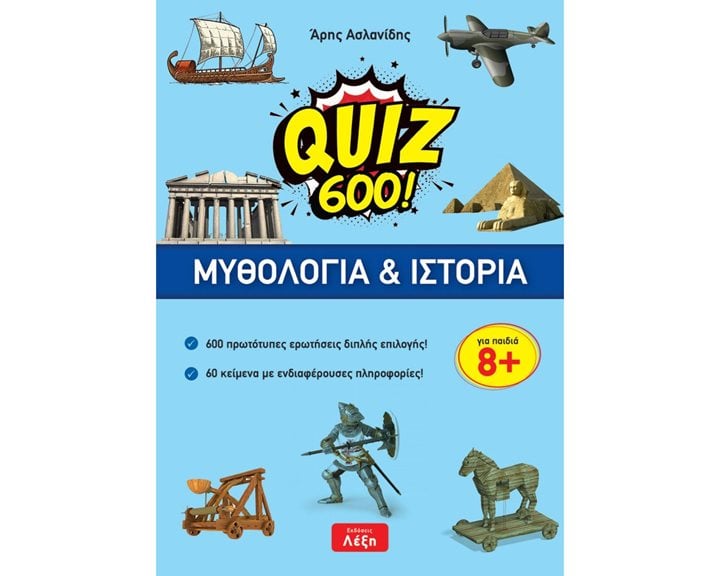QUIZ 600 ΜΥΘΟΛΟΓΙΑ ΚΑΙ ΙΣΤΟΡΙΑ ΓΙΑ ΠΑΙΔΙΑ 8+