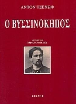 Ο ΒΥΣΣΙΝΟΚΗΠΟΣ 3803