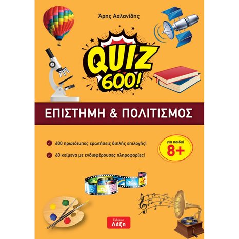 QUIZ 600 ΕΠΙΣΤΗΜΗ ΚΑΙ ΠΟΛΙΤΙΣΜΟΣ ΓΙΑ ΠΑΙΔΙΑ 8+