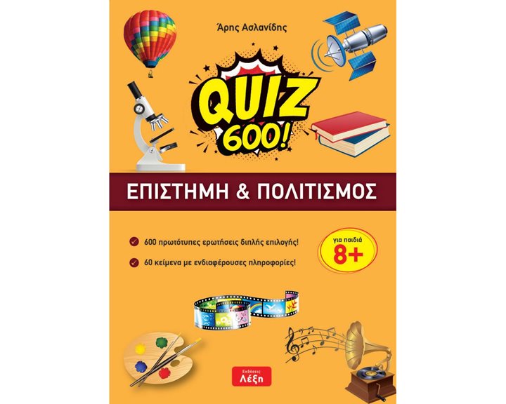 QUIZ 600 ΕΠΙΣΤΗΜΗ ΚΑΙ ΠΟΛΙΤΙΣΜΟΣ ΓΙΑ ΠΑΙΔΙΑ 8+