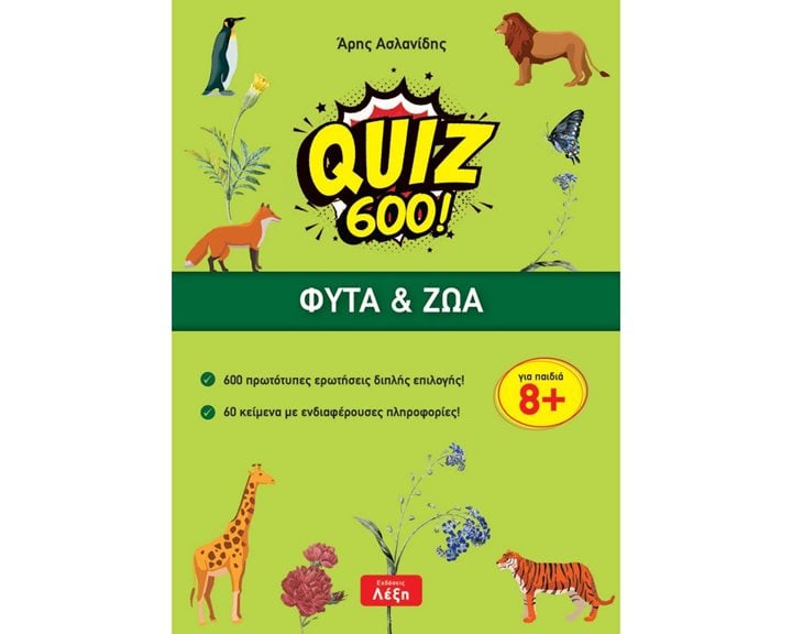 QUIZ 600 ΦΥΤΑ ΚΑΙ ΖΩΑ ΓΙΑ ΠΑΙΔΙΑ 8+