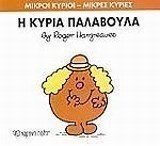 Η ΚΥΡΙΑ ΠΑΛΑΒΟΥΛΑ , ΒΙΒΛΙΟ 38