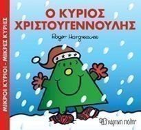 Μικροί κύριοι Μικρές κυρίες - Η κύριος Χριστουγεννούλης