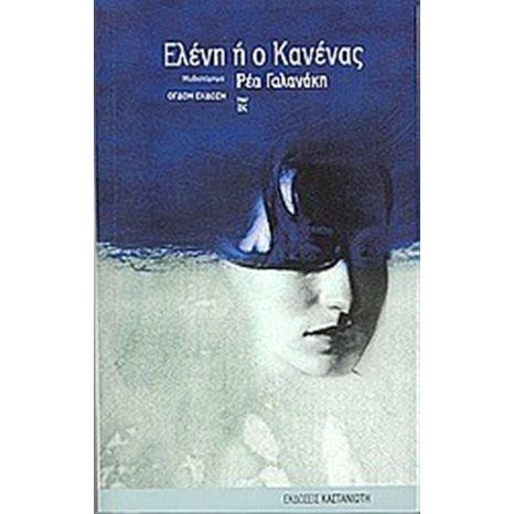 ΕΛΕΝΗ Η Ο ΚΑΝΕΝΑΣ