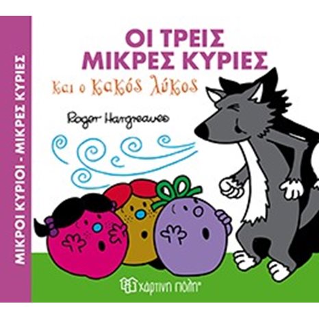 ΜΙΚΡΟΙ ΚΥΡΙΟΙ ΜΙΚΡΕΣ ΚΥΡΙΕΣ - ΜΑΓΙΚΑ ΠΑΡΑΜΥΘΙΑ 3 -  ΟΙ ΤΡΕΙΣ ΜΙΚΡΕΣ ΚΥΡΙΕΣ ΚΑΙ Ο ΚΑΚΟΣ ΛΥΚΟΣ BZ.XP 00334