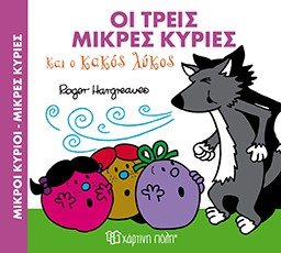 ΜΙΚΡΟΙ ΚΥΡΙΟΙ ΜΙΚΡΕΣ ΚΥΡΙΕΣ - ΜΑΓΙΚΑ ΠΑΡΑΜΥΘΙΑ 3 -  ΟΙ ΤΡΕΙΣ ΜΙΚΡΕΣ ΚΥΡΙΕΣ ΚΑΙ Ο ΚΑΚΟΣ ΛΥΚΟΣ BZ.XP 00334