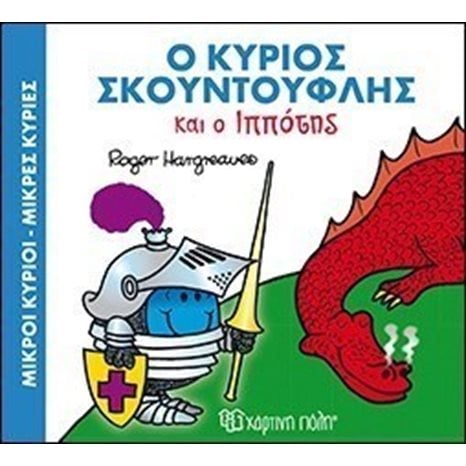 ΜΙΚΡΟΙ ΚΥΡΙΟΙ ΜΙΚΡΕΣ ΚΥΡΙΕΣ Ο ΚΥΡΙΟΣ ΣΚΟΥΝΤΟΥΦΛΗΣ ΚΑΙ Ο ΙΠΠΟΤΗΣ