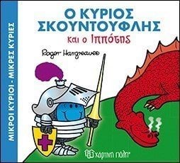 ΜΙΚΡΟΙ ΚΥΡΙΟΙ ΜΙΚΡΕΣ ΚΥΡΙΕΣ Ο ΚΥΡΙΟΣ ΣΚΟΥΝΤΟΥΦΛΗΣ ΚΑΙ Ο ΙΠΠΟΤΗΣ