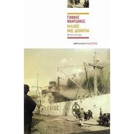 ΗΛΙΟΣ ΜΕ ΔΟΝΤΙΑ