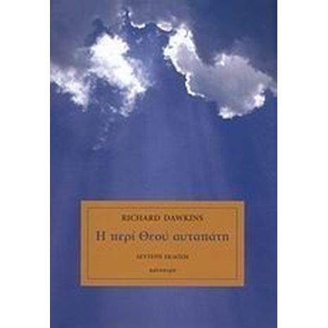 Η ΠΕΡΙ ΘΕΟΥ ΑΥΤΑΠΑΤΗ ΔΕΜΕΝΟ