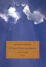 Η ΠΕΡΙ ΘΕΟΥ ΑΥΤΑΠΑΤΗ ΔΕΜΕΝΟ