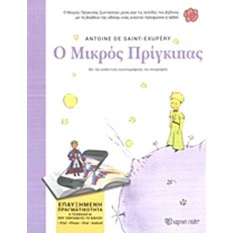 Ο ΜΙΚΡΟΣ ΠΡΙΓΚΗΠΑΣ