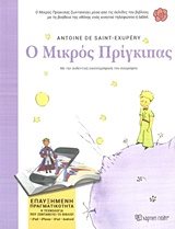 Ο ΜΙΚΡΟΣ ΠΡΙΓΚΗΠΑΣ