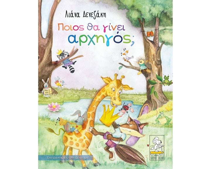 ΠΟΙΟΣ ΘΑ ΓΙΝΕΙ ΑΡΧΗΓΟΣ