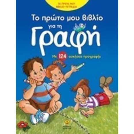 ΤΟ ΠΡΩΤΟ ΜΟΥ ΒΙΒΛΙΟ ΓΙΑ ΤΗ ΓΡΑΦΗ ΜΕ 124 ΑΣΚΗΣΕΙΣ ΠΡΟΓΡΑΦΗΣ , 24415