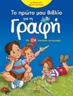 ΤΟ ΠΡΩΤΟ ΜΟΥ ΒΙΒΛΙΟ ΓΙΑ ΤΗ ΓΡΑΦΗ ΜΕ 124 ΑΣΚΗΣΕΙΣ ΠΡΟΓΡΑΦΗΣ , 24415