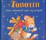 Ο ΤΟΠΟΤΙΠ ΣΤΟΝ ΠΑΠΠΟΥ ΚΑΙ ΤΗ ΓΙΑΓΙΑ 4837
