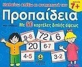 ΜΑΘΑΙΝΩ ΑΠΕΞΩ ΚΙ ΑΝΑΚΩΤΑ ΤΗΝ ΠΡΟΠΑΙΔΕΙΑ ΜΕ 60 ΚΑΡΤΕΛΕΣ 22137