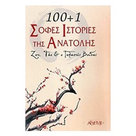 100+1 ΣΟΦΕΣ ΙΣΤΟΡΙΕΣ ΤΗΣ ΑΝΑΤΟΛΗΣ