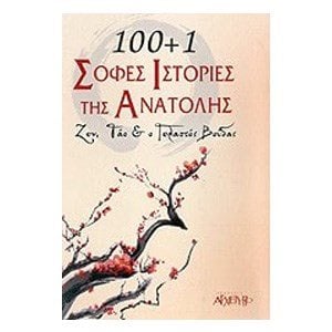 100+1 ΣΟΦΕΣ ΙΣΤΟΡΙΕΣ ΤΗΣ ΑΝΑΤΟΛΗΣ