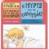 Παραμύθια Δεμένα - Image Description