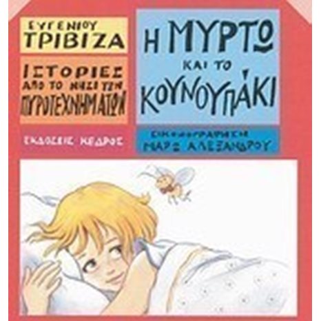 Η ΜΥΡΤΩ ΚΑΙ ΤΟ ΚΟΥΝΟΥΠΑΚΙ , 3 Τ20 2564
