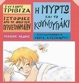 Η ΜΥΡΤΩ ΚΑΙ ΤΟ ΚΟΥΝΟΥΠΑΚΙ , 3 Τ20 2564