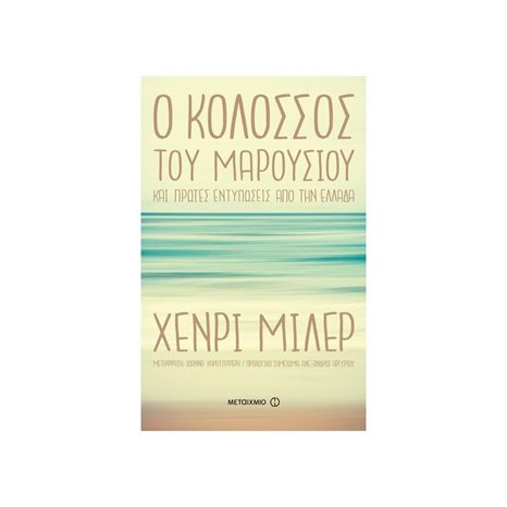 Ο ΚΟΛΟΣΣΟΣ ΤΟΥ ΜΑΡΟΥΣΙΟΥ ΚΑΙ ΠΡΩΤΕΣ ΕΝΤΥΠΩΣΕΙΣ ΑΠΟ ΤΗΝ ΕΛΛΑΔΑ , ΚΩΔ:80848