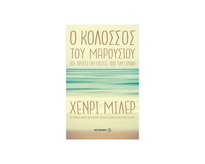 Ο ΚΟΛΟΣΣΟΣ ΤΟΥ ΜΑΡΟΥΣΙΟΥ ΚΑΙ ΠΡΩΤΕΣ ΕΝΤΥΠΩΣΕΙΣ ΑΠΟ ΤΗΝ ΕΛΛΑΔΑ , ΚΩΔ:80848