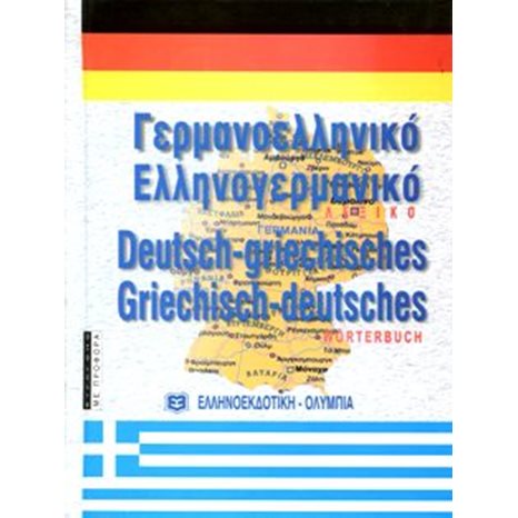 ΓΕΡΜΑΝΟΕΛΛΗΝΙΚΟ ΕΛΛΗΝΟΓΕΡΜΑΝΙΚΟ ΛΕΞΙΚΟ ΜΕΓΑΛΟ