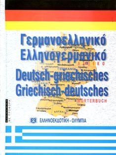 ΓΕΡΜΑΝΟΕΛΛΗΝΙΚΟ ΕΛΛΗΝΟΓΕΡΜΑΝΙΚΟ ΛΕΞΙΚΟ ΜΕΓΑΛΟ