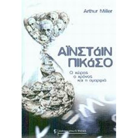 ΑΙΝΣΤΑΙΝ ΠΙΚΑΣΟ Ο ΧΩΡΟΣ Ο ΧΡΟΝΟΣ ΚΑΙ Η ΟΜΟΡΦΙΑ 00189