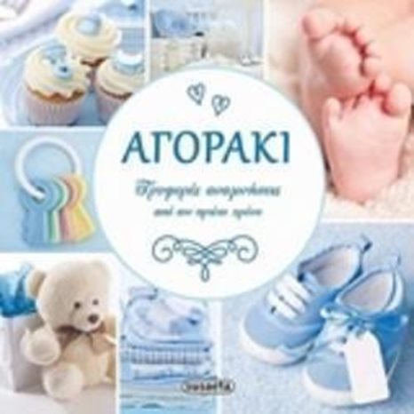 ΑΓΟΡΑΚΙ ΤΡΥΦΕΡΕΣ ΑΝΑΜΝΗΣΕΙΣ 1385