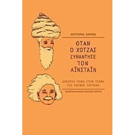 ΟΤΑΝ Ο ΧΟΤΖΑΣ ΣΥΝΑΝΤΗΣΕ ΤΟΝ ΑΪΝΣΤΑΪΝ