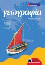 Γεωγραφία Ε΄ Δημοτικού (αναμορφωμένη έκδοση) 10198