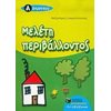 Μελέτη Περιβάλλοντος - Image Description