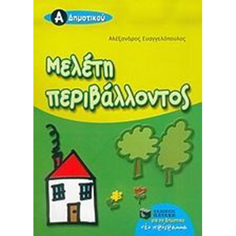 Μελέτη περιβάλλοντος Α΄ Δημοτικού 05813