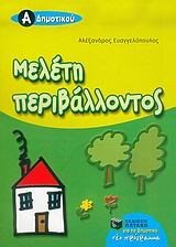 Μελέτη περιβάλλοντος Α΄ Δημοτικού 05813