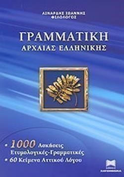 ΓΡΑΜΜΑΤΙΚΗ ΑΡΧΑΙΑΣ ΕΛΛΗΝΙΚΗΣ 1000 ΑΣΚΗΣΕΙΣ