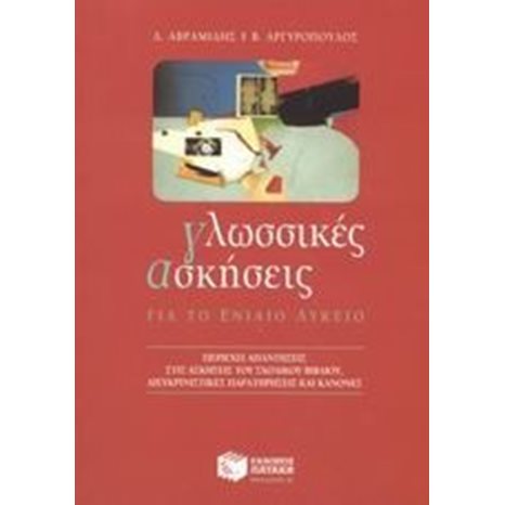 Γλωσσικές ασκήσεις για το Γενικό Λύκειο 04814