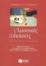 Γλωσσικές ασκήσεις για το Γενικό Λύκειο 04814