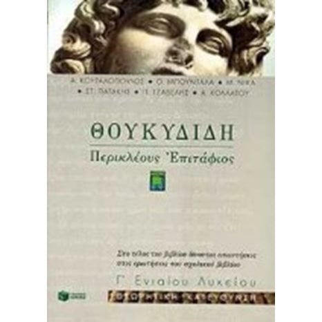 Θουκυδίδη Περικλέους Eπιτάφιος, Β΄ Γενικού Λυκείου 03600